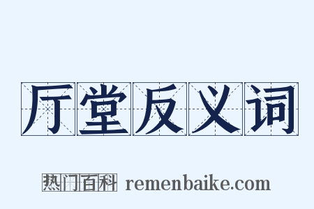 厅堂反义词是什么意思的图片